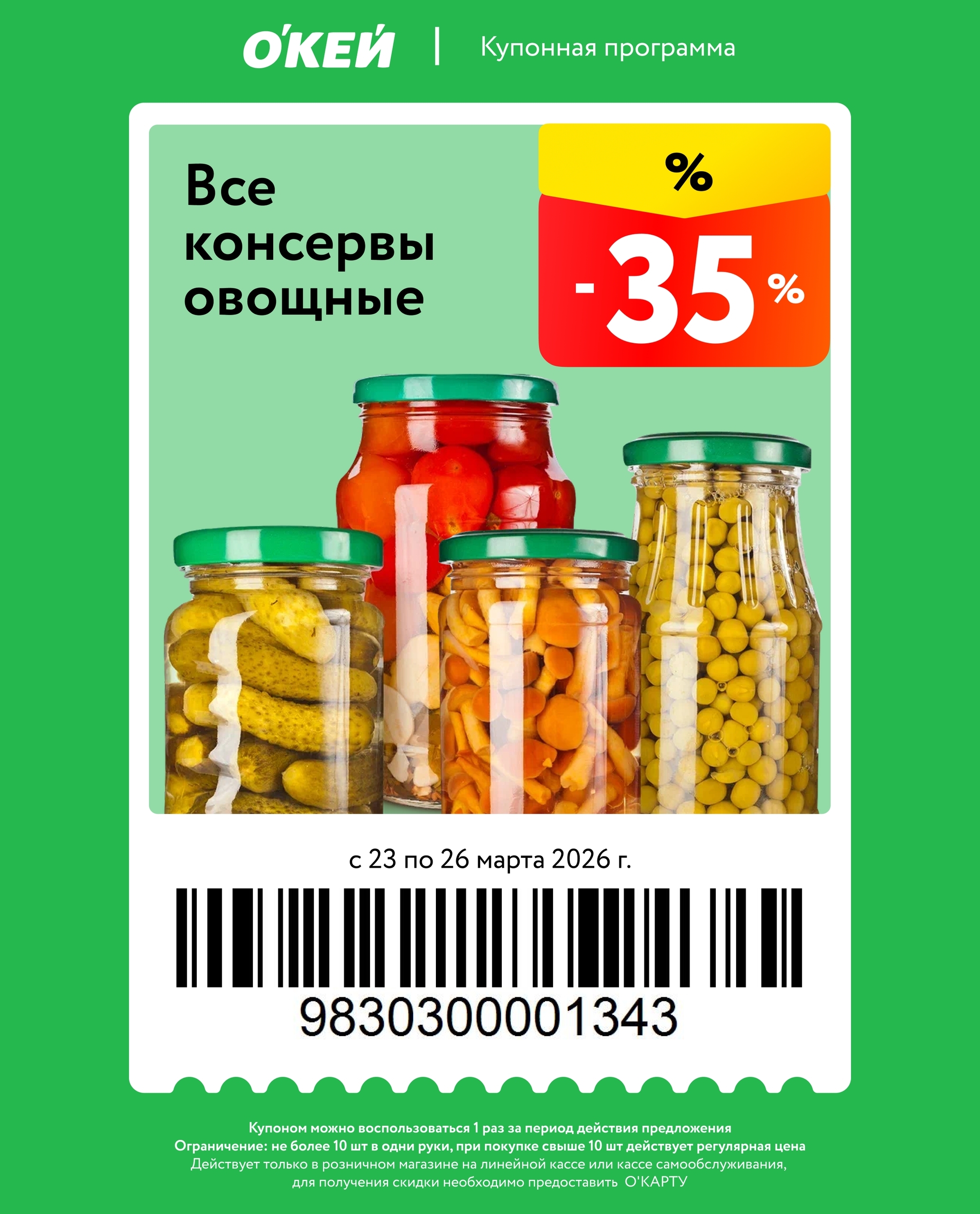 Овощные консервы с выгодой 35%